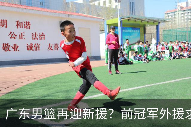 广东男篮再迎新援？前冠军外援求职宏远，渴望与胡明轩联手救队