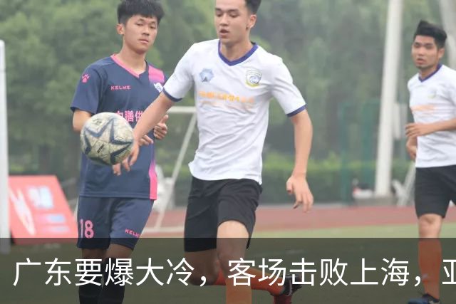 广东要爆大冷，客场击败上海，亚帅最强试金石！
