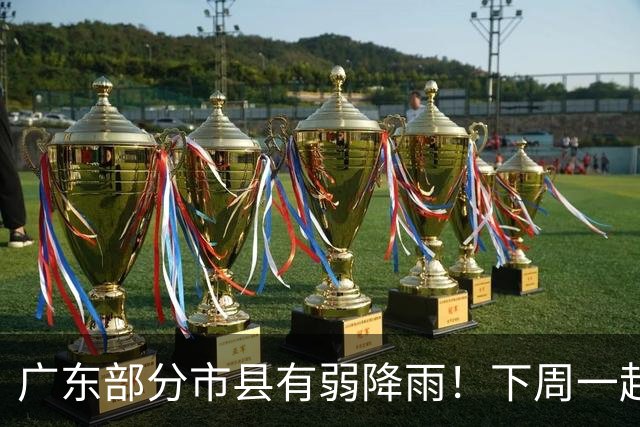 广东部分市县有弱降雨！下周一起受弱冷空气影响气温略降