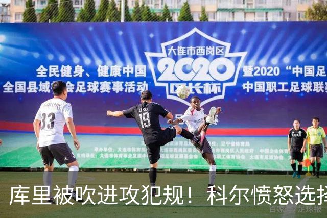 库里被吹进攻犯规！科尔愤怒选择挑战 最终改为无响哨！