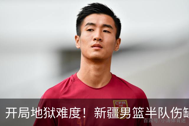 开局地狱难度！新疆男篮半队伤缺无人可用 季后赛希望几何？