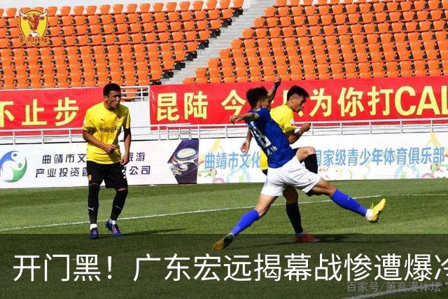 开门黑！广东宏远揭幕战惨遭爆冷，杜润旺手刃旧主，球迷怀念杜锋！