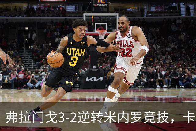 弗拉门戈3-2逆转米内罗竞技，卡拉斯卡尔点射绝杀