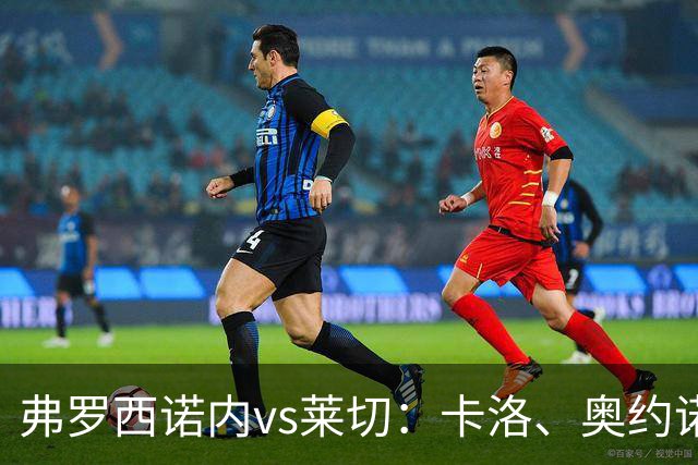 弗罗西诺内vs莱切：卡洛、奥约诺首发，甘德尔曼、蒂亚戈-加布里埃尔出战