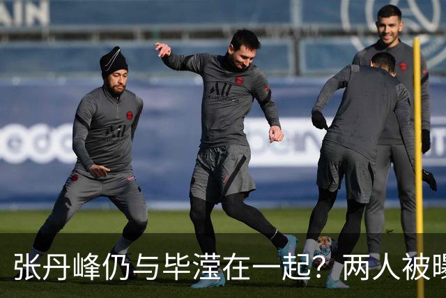 张丹峰仍与毕滢在一起？两人被曝同住套房，三年前男方曾否认出轨