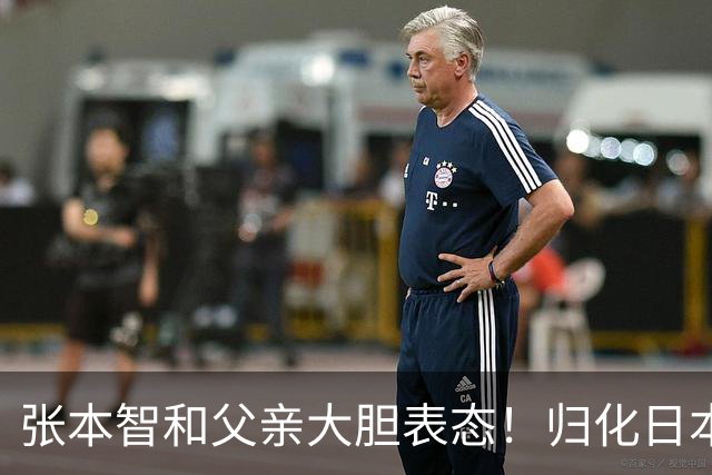 张本智和父亲大胆表态！归化日本没选错，不然孩子国内难有出头天