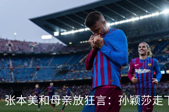 张本美和母亲放狂言：孙颖莎走下坡路，两年后反超！谁给的底气？