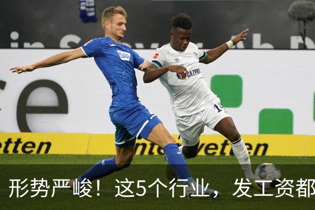 形势严峻！这5个行业，发工资都很困难了！