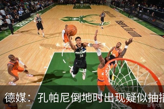 德媒：孔帕尼倒地时出现疑似抽搐症状，医疗团队正检查头部的问题