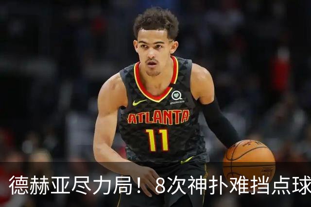 德赫亚尽力局！8次神扑难挡点球绝杀，国米8轮5次逆转真是好事吗