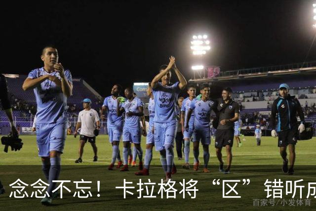 念念不忘！卡拉格将“区”错听成“驴”：梅西就是这么叫我的