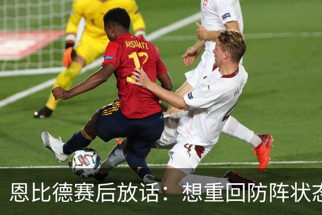 恩比德赛后放话：想重回防阵状态，还建议詹姆斯去防唐斯