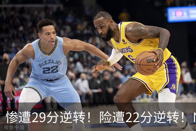 惨遭29分逆转！险遭22分逆转！NBA被高估的豪门，你们拿不到总冠军