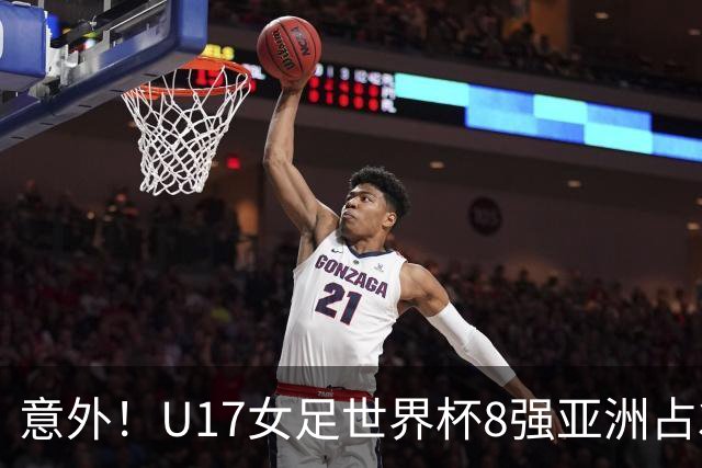 意外！U17女足世界杯8强亚洲占3席 欧洲5队全军覆没