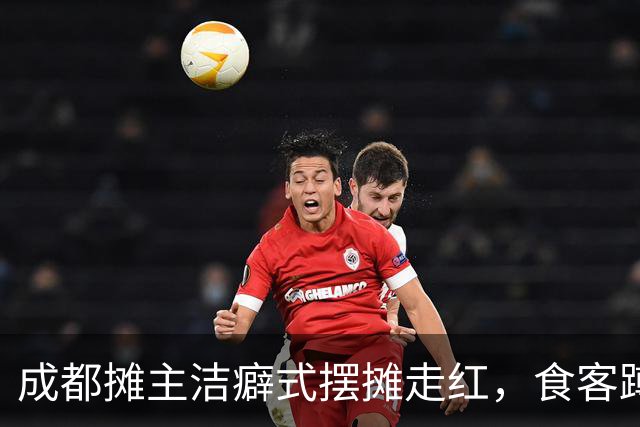 成都摊主洁癖式摆摊走红，食客蹲守数小时，主理人称有自己的规矩