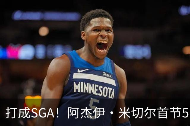 打成SGA！阿杰伊·米切尔首节5中4高效拿下13分2篮板 罚球5中5