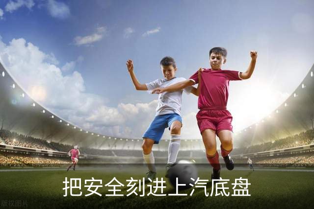 把安全刻进上汽底盘