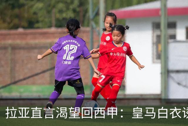 拉亚直言渴望回西甲：皇马白衣诱惑下的门将归宿