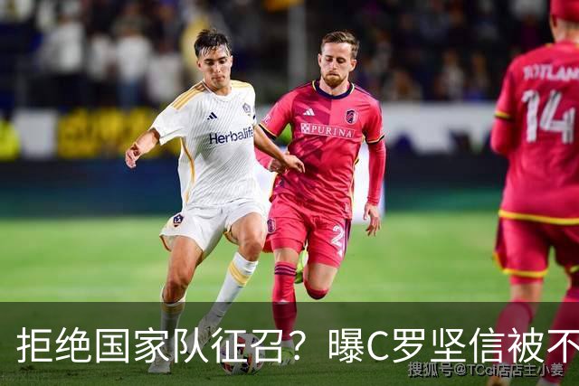 拒绝国家队征召？曝C罗坚信被不公正对待，遭到了一些人的背叛