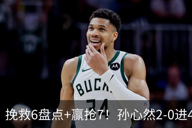 挽救6盘点+赢抢7！孙心然2-0进4强：刷新3纪录，避开5号种子冲决赛