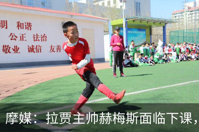 摩媒：拉贾主帅赫梅斯面临下课，因成绩下滑且球迷不满