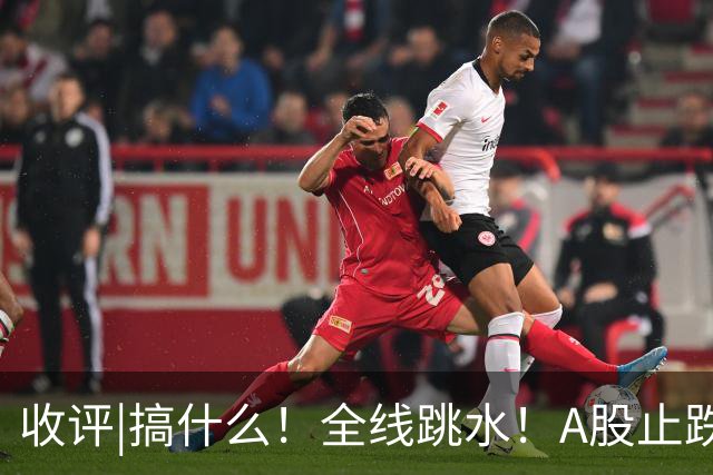 收评|搞什么！全线跳水！A股止跌了！