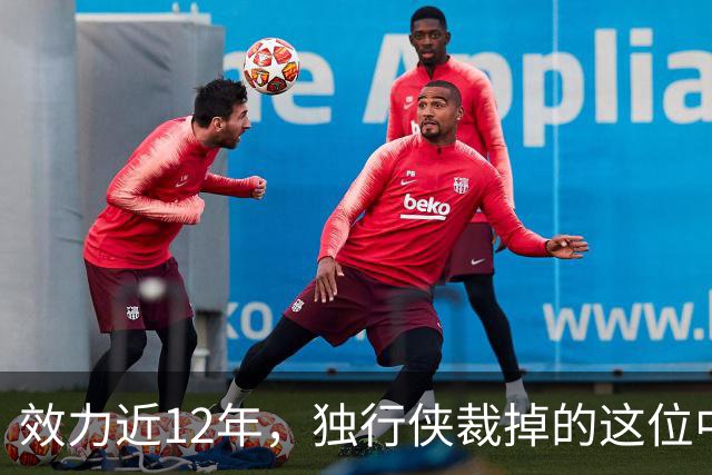 效力近12年，独行侠裁掉的这位中锋还是NBA少有的诗人