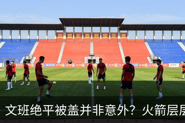 文班绝平被盖并非意外？火箭层层布局气质已蜕变
