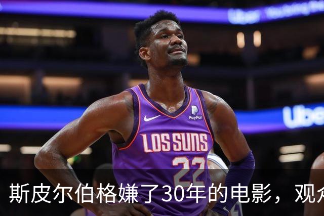 斯皮尔伯格嫌了30年的电影，观众却打出76%高分