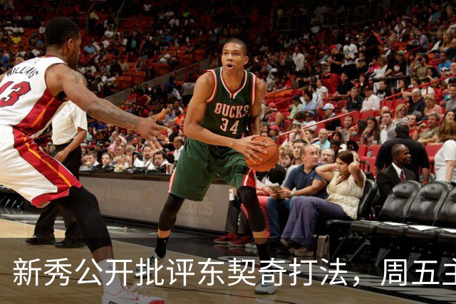 新秀公开批评东契奇打法，周五主场再碰面