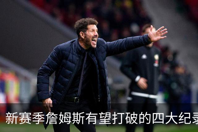 新赛季詹姆斯有望打破的四大纪录盘点：冲击常规赛胜场数历史第一，助攻将超基德
