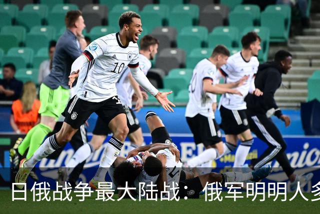 日俄战争最大陆战：俄军明明人多，为何被日军逼到逃命？