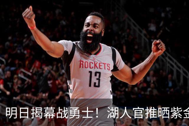 明日揭幕战勇士！湖人官推晒紫金油画造势：湖人篮球 开整啦！