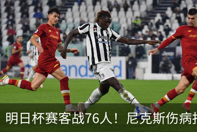 明日杯赛客战76人！尼克斯伤病报告：仅阿尔瓦拉多一人缺阵