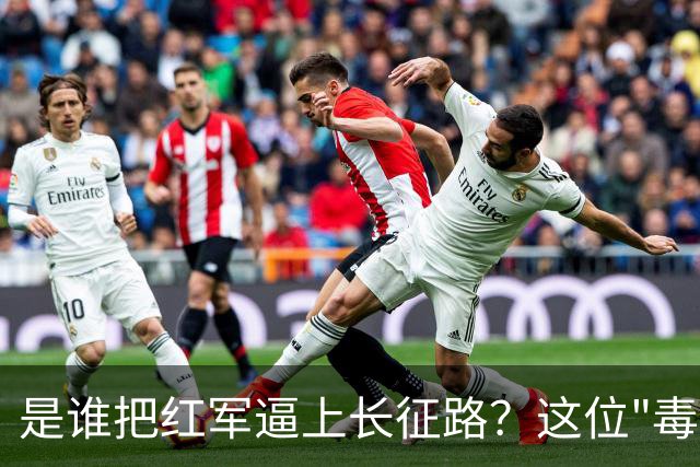 是谁把红军逼上长征路？这位"毒诸葛"，异常聪明，却下场凄惨