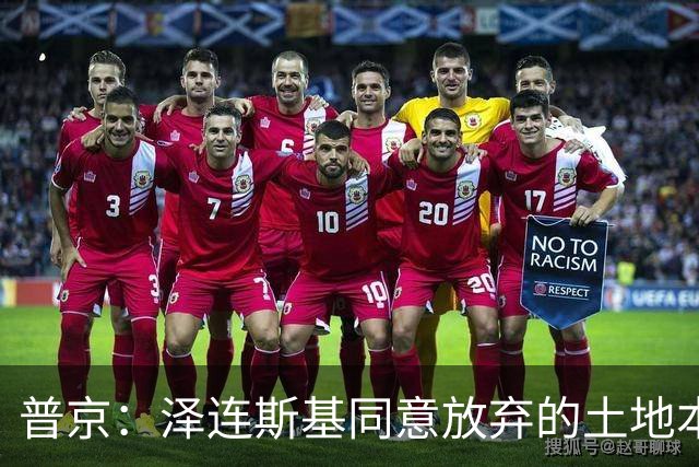 普京：泽连斯基同意放弃的土地本就不属于乌克兰，而是属于历史上的俄罗斯