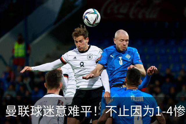 曼联球迷意难平！不止因为1-4惨败科莫，更多在于以下这五点！