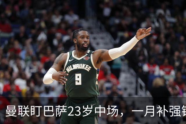 曼联盯巴萨23岁中场，一月补强锋线与左后卫