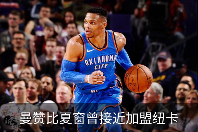 曼赞比夏窗曾接近加盟纽卡