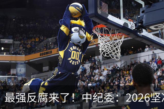 最强反腐来了！中纪委：2026坚决清除害群之马，贪官末路到了！