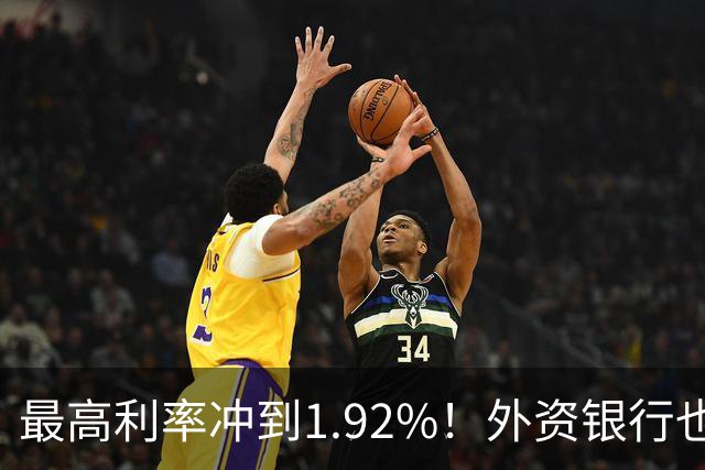 最高利率冲到1.92%！外资银行也开始抢存款了