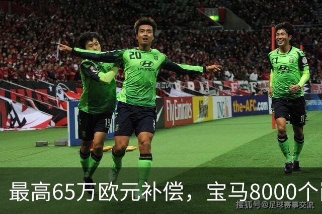最高65万欧元补偿，宝马8000个岗位被员工抢着走