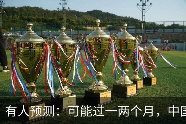有人预测：可能过一两个月，中国二手房或将面对这几个结局
