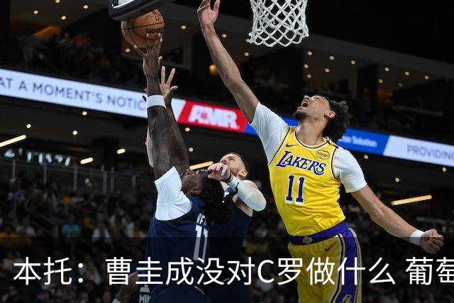 本托：曹圭成没对C罗做什么 葡萄牙利用他遮盖丑事