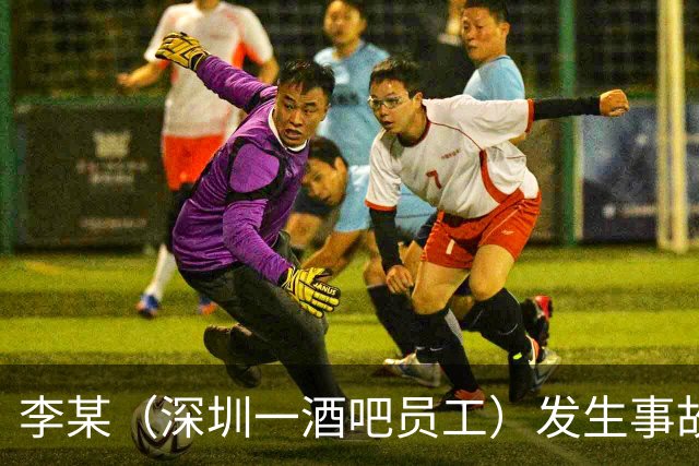 李某（深圳一酒吧员工）发生事故，无工伤保险，社保局垫付工亡待遇20万元后，向酒吧追偿