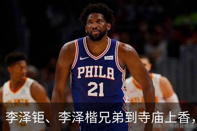 李泽钜、李泽楷兄弟到寺庙上香，低调亮相稳定平息舆情传言。