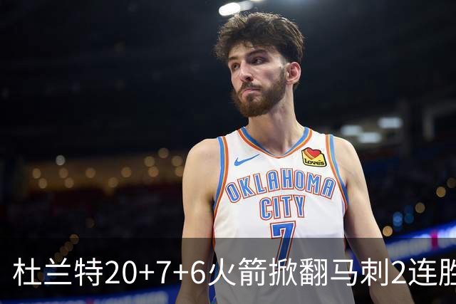 杜兰特20+7+6火箭掀翻马刺2连胜，文班25+13绝平球被帽申京29+7+7