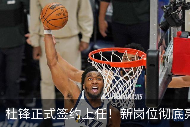 杜锋正式签约上任！新岗位彻底亮相，联手心仪名帅！球迷满心期待
