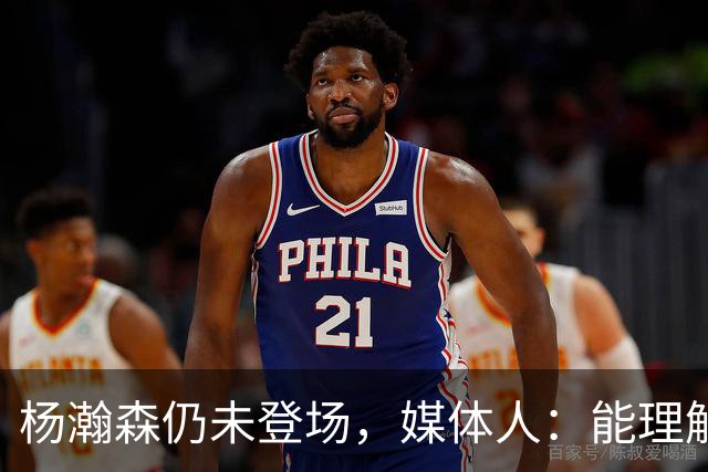 杨瀚森仍未登场，媒体人：能理解开拓者宁愿打跑轰也不上大个