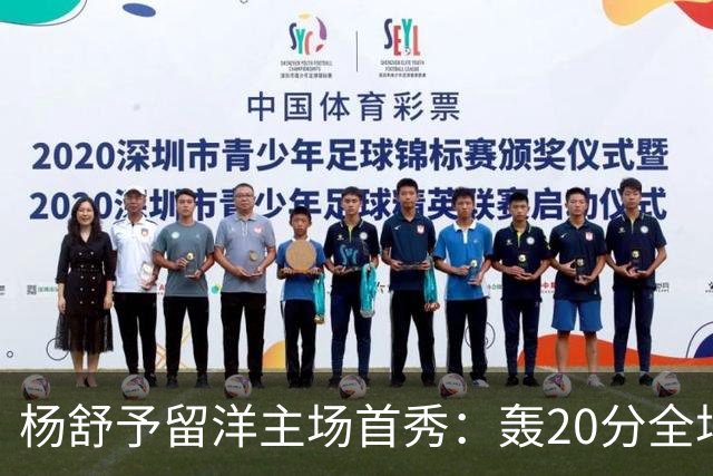杨舒予留洋主场首秀：轰20分全场最高 率队27分大胜新季不败